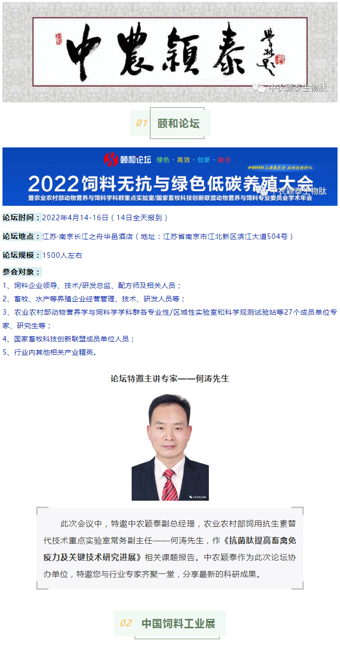 中農(nóng)穎泰邀請函：2022頤和論壇、中國飼料工業(yè)展精彩來襲_01